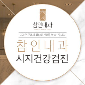 시지건강검진