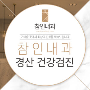 경산건강검진
