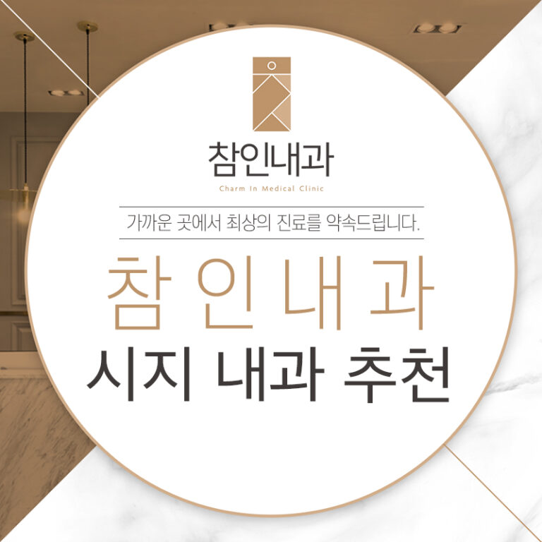 시지내과추천